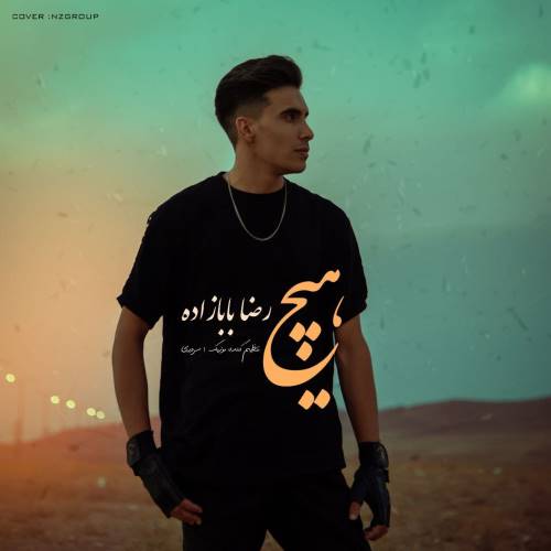 دانلود آهنگ هیچ رضا بابازاده